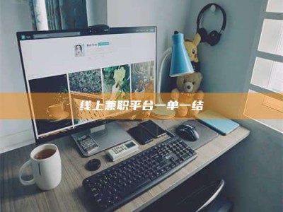 巴音郭楞线上兼职平台一单一结