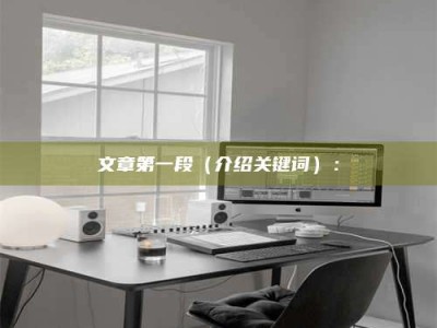 巴音郭楞文章第一段（介绍关键词）：