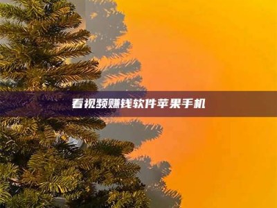 巴音郭楞看视频赚钱软件苹果手机