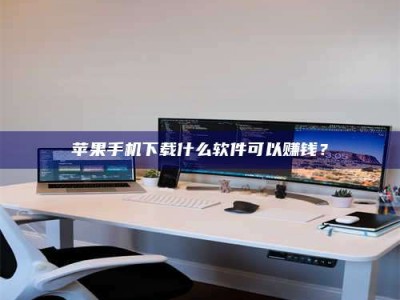 巴音郭楞苹果手机下载什么软件可以赚钱？