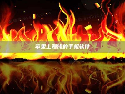 巴音郭楞苹果上赚钱的手机软件