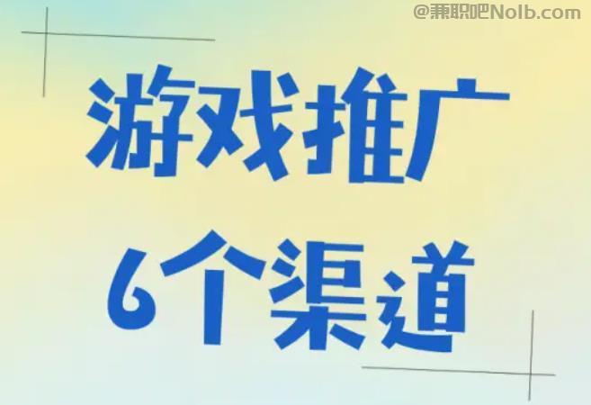 巴音郭楞游戏推广赚佣金的平台有哪些 第1张