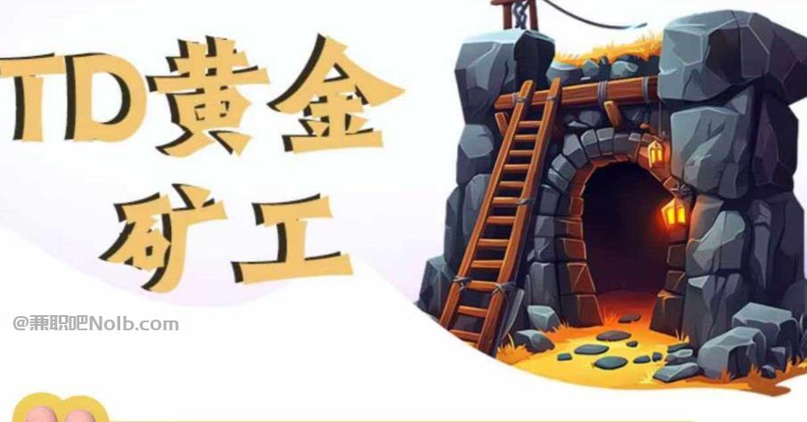 巴音郭楞首码网赚项目:TD黄金***赚钱是真的吗? 第1张